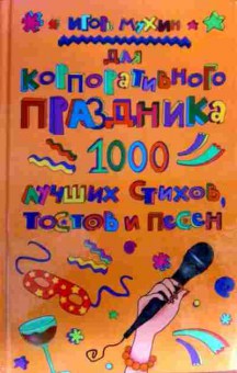 Книга Мухин И. Для корпоративного праздника 1000 лучших стихов, тостов и песен, 11-17109, Баград.рф